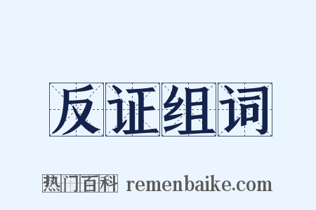 反证组词是什么意思的图片